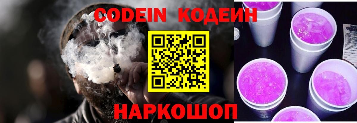 Codein напиток Lean (лин) Хабаровск